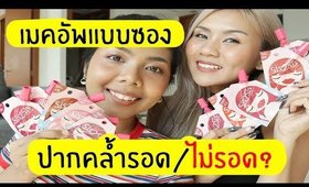 ปากคล้ำรอด หรือ ไม่รอด? ลิป SIS2SIS เมคอัพแบบซอง Feat.Amy Kitiya | Licktga