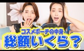 毎日メイクに使ってるコスメの総額が想像を超える結果だった！！？