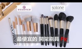 心得║最便宜的開架刷具大PK（solone v.s essence ）