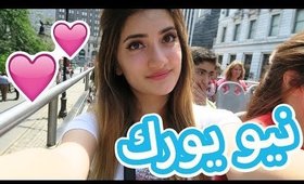 فلوق: ماما عصبت في نيو يورك | Vlog: My Mom Got Angry in New York