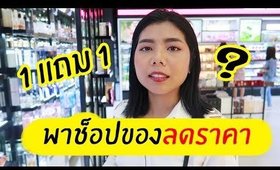 VLOG พาช็อปของเซลล์ ร้าน Eveandboy Zpell รังสิต เครื่องสำอาง สกินแคร์ลดราคาเยอะมาก!! | Licktga