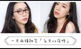 (合作)全妝║一天變換兩種妝容教學：白天 vs 夜晚