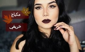 مكياج خريفي بسيط | Simple Fall Makeup